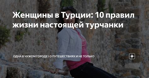 Женщины в Турции: 10 правил жизни настоящей турчанки